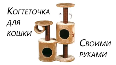 Домик для кошки своими руками (116 фото): пошаговые инструкции, схемы и  выкройки простого домика для кошки