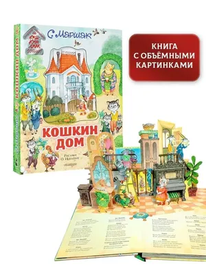 Издательство АСТ Кошкин дом. Иллюстрации О. Ионайтис