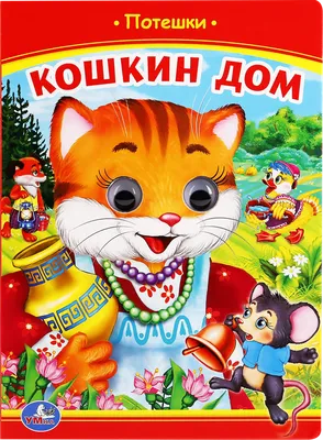 Кошкин дом :: котэ (прикольные картинки с кошками) / смешные картинки и  другие приколы: комиксы, гиф анимация, видео, лучший интеллектуальный юмор.