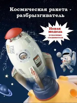 Спринклер водяная игрушка космическая ракета для ребенка Bubblesand Красный  (ID#1875115786), цена: 695 ₴, купить на Prom.ua