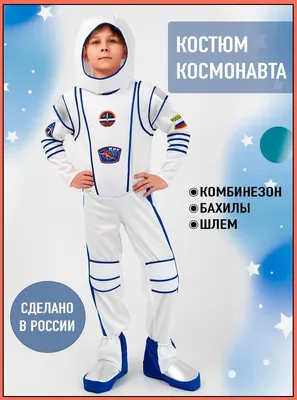 Костюм Космонавта 6-8 лет (116-128 см) напрокат в Бресте - Карнавальные  костюмы для мальчиков в прокате Babytop