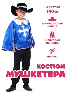 Детский карнавальный костюм мушкетера Размер 1 (ID#616600831), цена: 495 ₴,  купить на Prom.ua