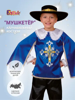 Карнавальный костюм мушкетера купить по цене 1299 ₽ в интернет-магазине  KazanExpress