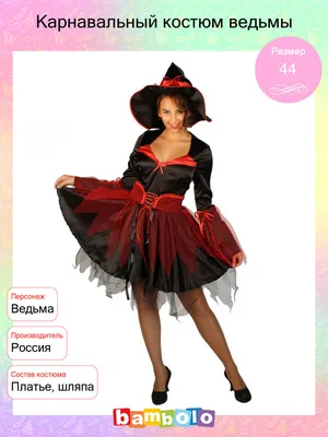 Костюм карнавальный Vestifica Ведьма - купить с доставкой по выгодным ценам  в интернет-магазине OZON (344211815)
