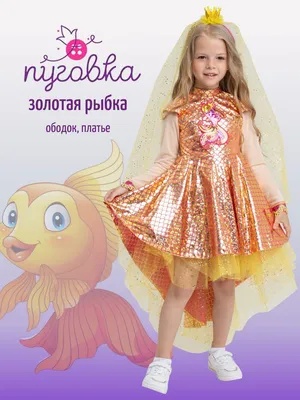 Детский костюм Золотая рыбка, 652, размеры 3-4 года, 5-6 лет, 7-8 лет |  Сравнить цены на ELKA.UA