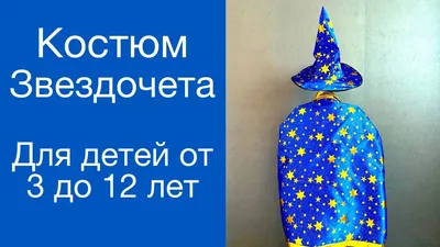 Костюм Звездочет детский vi91081-1 купить в интернет-магазине -  My-Karnaval.ru, доставка по России и выгодные цены