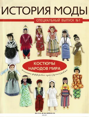 Иллюстрация 7 из 7 для Большое путешествие. Костюмы народов мира (1037) |  Лабиринт - книги. Источник: ВАЛ