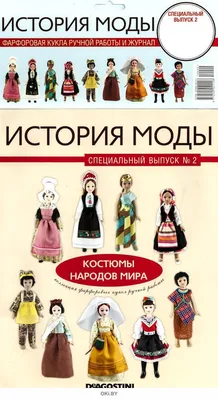 Одень куклу. Костюмы народов мира (мальчик), костюмы наших соседей  (девочка) Комплект 2 купить по цене 150 ₽ в интернет-магазине KazanExpress