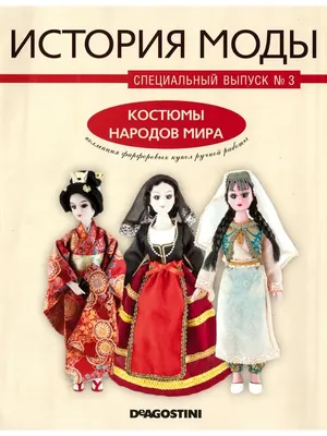 Куклы в костюмах народов мира