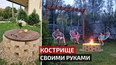 Как смастерить кострище на даче своими руками | Дизайн участка (Огород.ru)