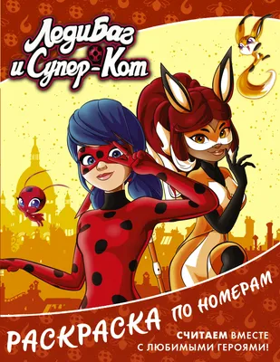 Книга Леди Баг супер кот Раскраска активити ... - купить с доставкой в  интернет-магазине О'КЕЙ в Краснодар
