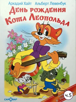 Топпер «Кот Леопольд», пластик