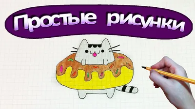 Простые рисунки #324 Как нарисовать Кота Пушина в пончике 😉 - YouTube