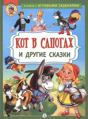 Кот в сапогах. Перро Ш. Сказки малышам. 145х195 мм. Скрепка. 16 стр. Умка |  Интернет-магазин детских игрушек KidLand.ru