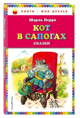 Купить Сказки с наклейками. Кот в сапогах. 2 листа с наклейками. Пегас  9789669477675 недорого