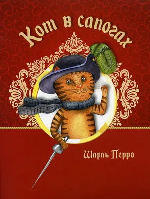 Сказка Кот в сапогах - Шарль Перро, читать онлайн