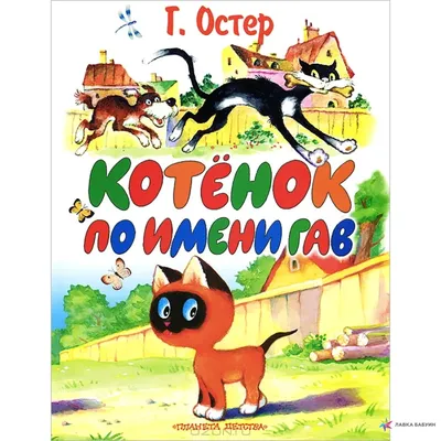 Котенок по имени Гав в интернет-магазине Ярмарка Мастеров по цене 4080 ₽ –  7RP41BY | Мягкие игрушки, Москва - доставка по России