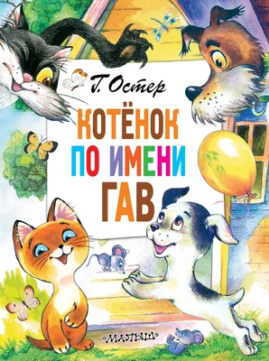 Котенок по имени Гав - «Я бы не советовал котёнку с таким именем «Гав»  спускаться во двор. Котёнка с таким именем во дворе ждут одни неприятности.  © Они меня ждут, эти неприятности?