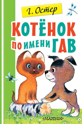 Книга Котенок по имени Гав - купить детской художественной литературы в  интернет-магазинах, цены на Мегамаркет | 1579218