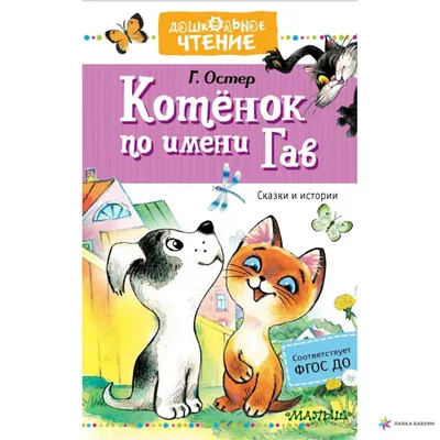 Котёнок по имени Гав Остер Kids Book in Russian | eBay