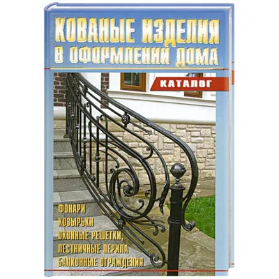 Кованые изделия в Киеве, купить изделия кованые и кованые элементы в  каталоге интернет магазина Забор.укр