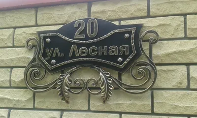 Уличная кованая адресная табличка для дома АТ-161: купить в Москве, фото,  цены