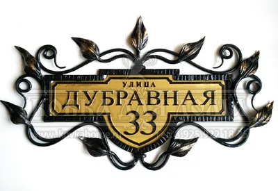 Кованые таблички на дом купить в Москве