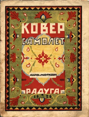 Купить книгу «Ковёр-самолёт», Владислав Крапивин | Издательство «Махаон»,  ISBN: 978-5-389-20295-5