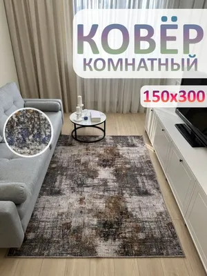 АЛьРА уютный дом Ковер детский Ковролин комнатный 150 х 300 см