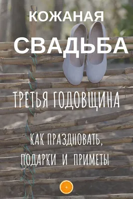 Поздравление с 3 годами совместной жизни, с кожаной свадьбой: Три года  вместе — это ваше сч… | Первая годовщина свадьбы, Свадебные поздравления,  Свадебные пожелания