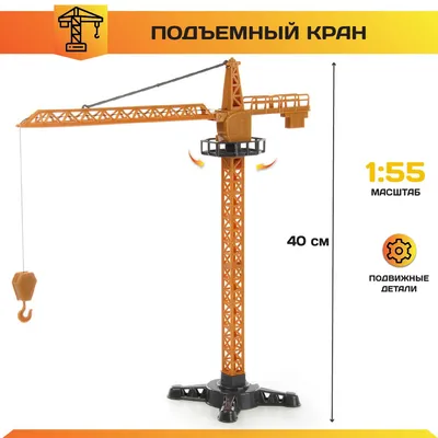 Подъемный кран на радиоуправлении, арт. 689-16 - купить в магазине игрушек  в Минске | TOYS-LIKEKIDS