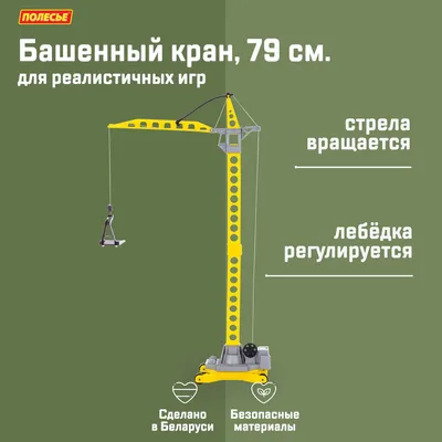 Кран картинки для детей фотографии