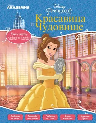 Купить книгу Красавица и Чудовище | Book24.kz