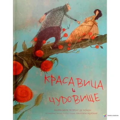 Красавица и чудовище, , Молодая мама купить книгу 978-5-906328-24-3 – Лавка  Бабуин, Киев, Украина