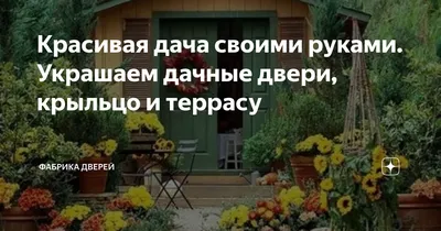 Интересные и необычные идеи для дачи своими руками, которые точно всех  удивят | myDecor