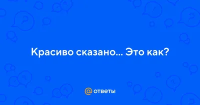 Скачать Красиво Сказано 1.10 для Android