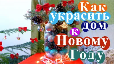 Как правильно украсить дом к Новому году-2024: что понравится Дракону? |  Ёлка Тренд | Дзен