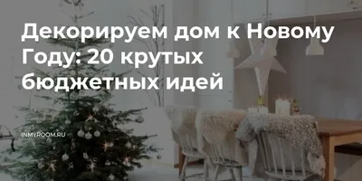 Как оригинально украсить дом и квартиру на Новый год – 2024 своими руками