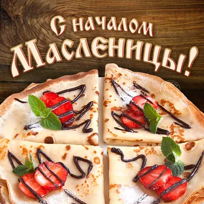 Открытки масленица с масленицей...