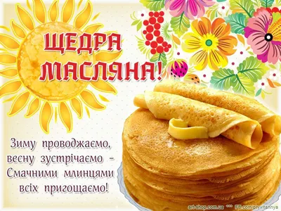 Красивые картинки \"С Масленицей!\" (263 шт.)