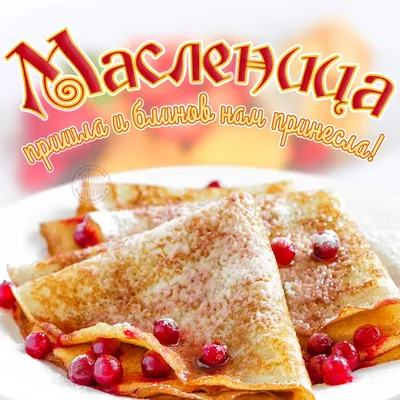 Открытка - поздравление с Масленицей на красивом фоне