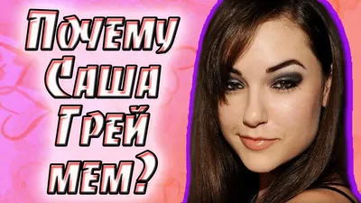 Почему Саша Грей мем? История успеха - YouTube