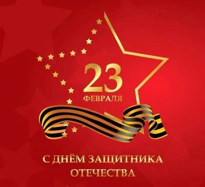 25 красивых открыток «С 23 февраля!», чтобы праздник удался – Canva