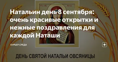 Красивые картинки С Днем Рождения Наташа - открытки поздравлений для Натальи