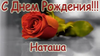 Открытки с днем рождения наташа красивые прикольные - 68 фото