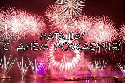 Детские картинки - С днем рождения, Наташа! (33 фото)