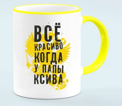 Кружка 330 мл. \"Папа, у тебя красивые дети\" (керамика) - купить в Москве,  цены на Мегамаркет