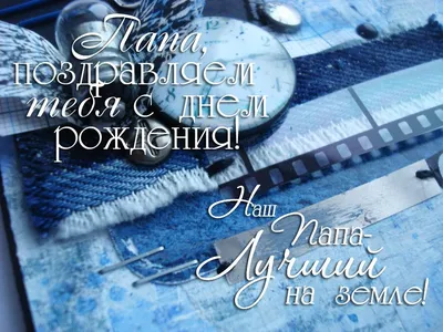 Красивая картинка в честь дня рождения на прекрасном фоне для папы - С  любовью, Mine-Chips.ru