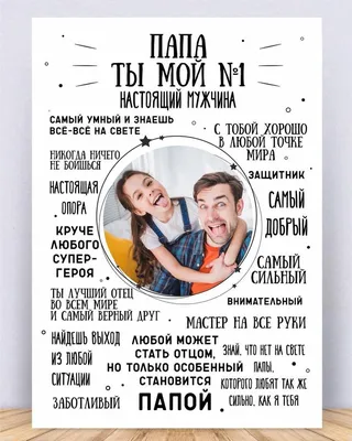 Дарите красиво on Instagram: \"Вот так необычно можно поздравить своих  родных и близких, постер может быть не только для папы, но и для мужа,  мамы, бабушки ,деду… | Суперпапа, Вдохновляющие цитаты, Семейные