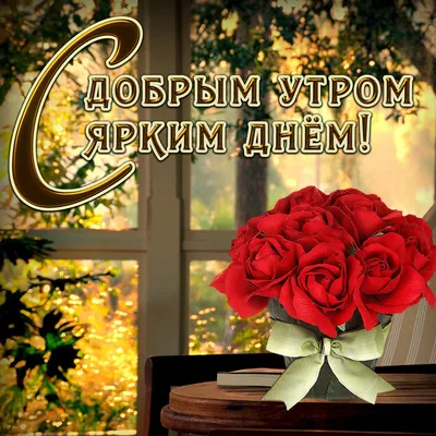 Картинки цветок для женщины с утра (49 фото) » Красивые картинки,  поздравления и пожелания - Lubok.club